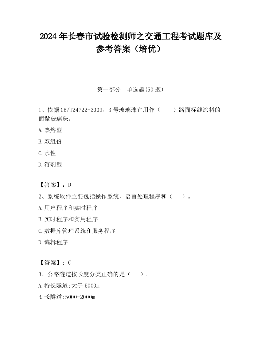 2024年长春市试验检测师之交通工程考试题库及参考答案（培优）