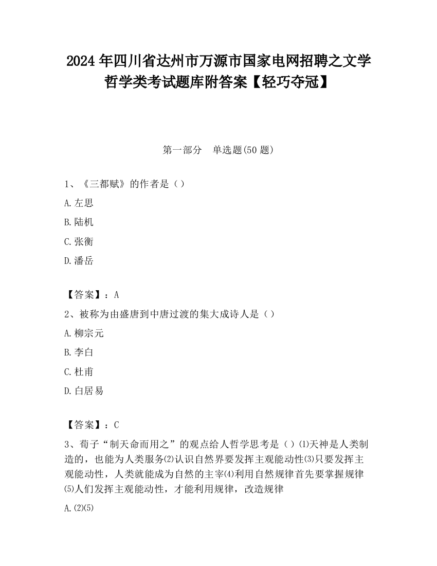 2024年四川省达州市万源市国家电网招聘之文学哲学类考试题库附答案【轻巧夺冠】