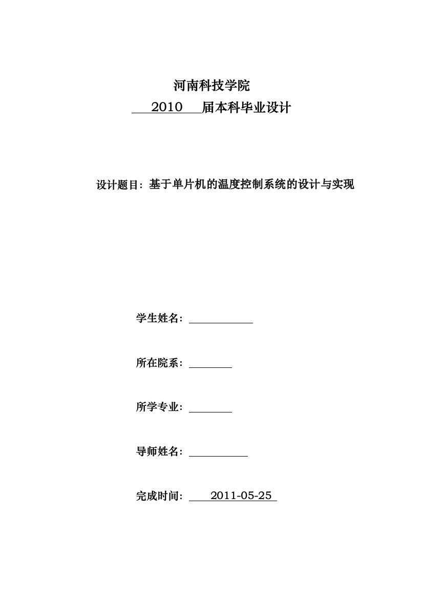 学士学位论文—-基于单片机的温度控制系统的设计与实现