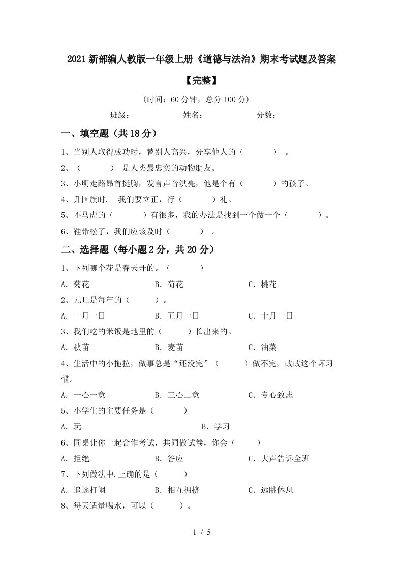 2021新部编人教版一年级上册道德与法治期末考试题及答案完整