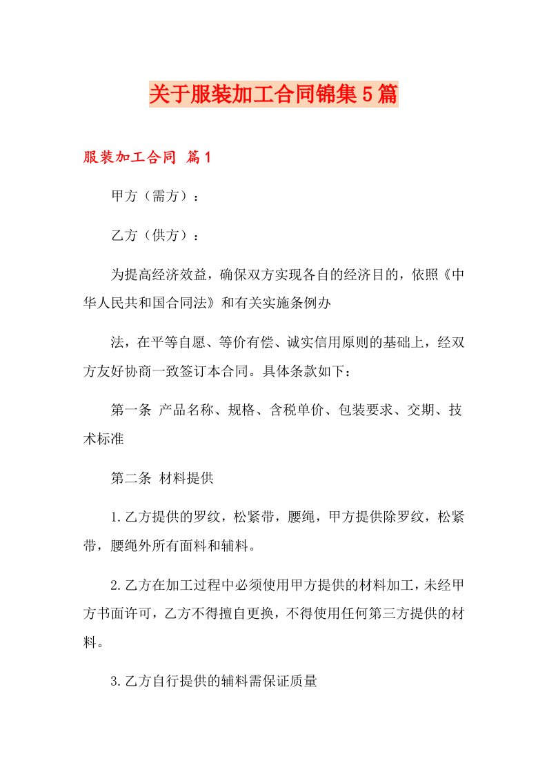 关于服装加工合同锦集5篇