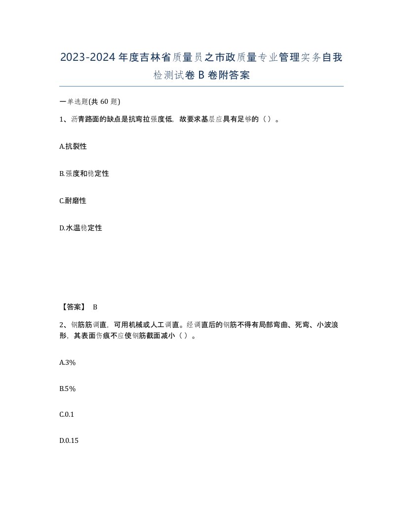 2023-2024年度吉林省质量员之市政质量专业管理实务自我检测试卷B卷附答案