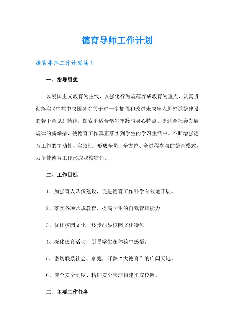 德育导师工作计划