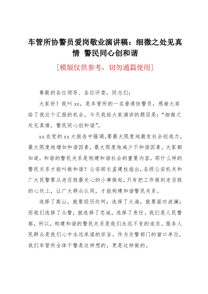 车管所协警员爱岗敬业演讲稿：细微之处见真情