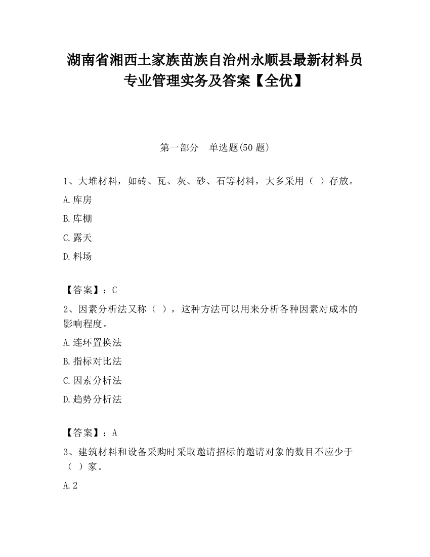 湖南省湘西土家族苗族自治州永顺县最新材料员专业管理实务及答案【全优】