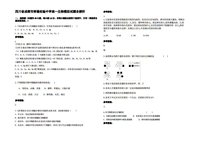 四川省成都市树德实验中学高一生物模拟试题含解析