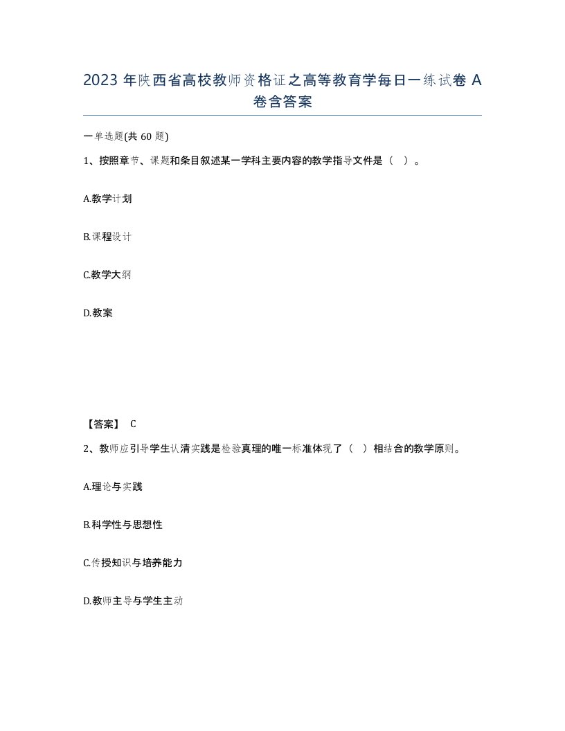 2023年陕西省高校教师资格证之高等教育学每日一练试卷A卷含答案