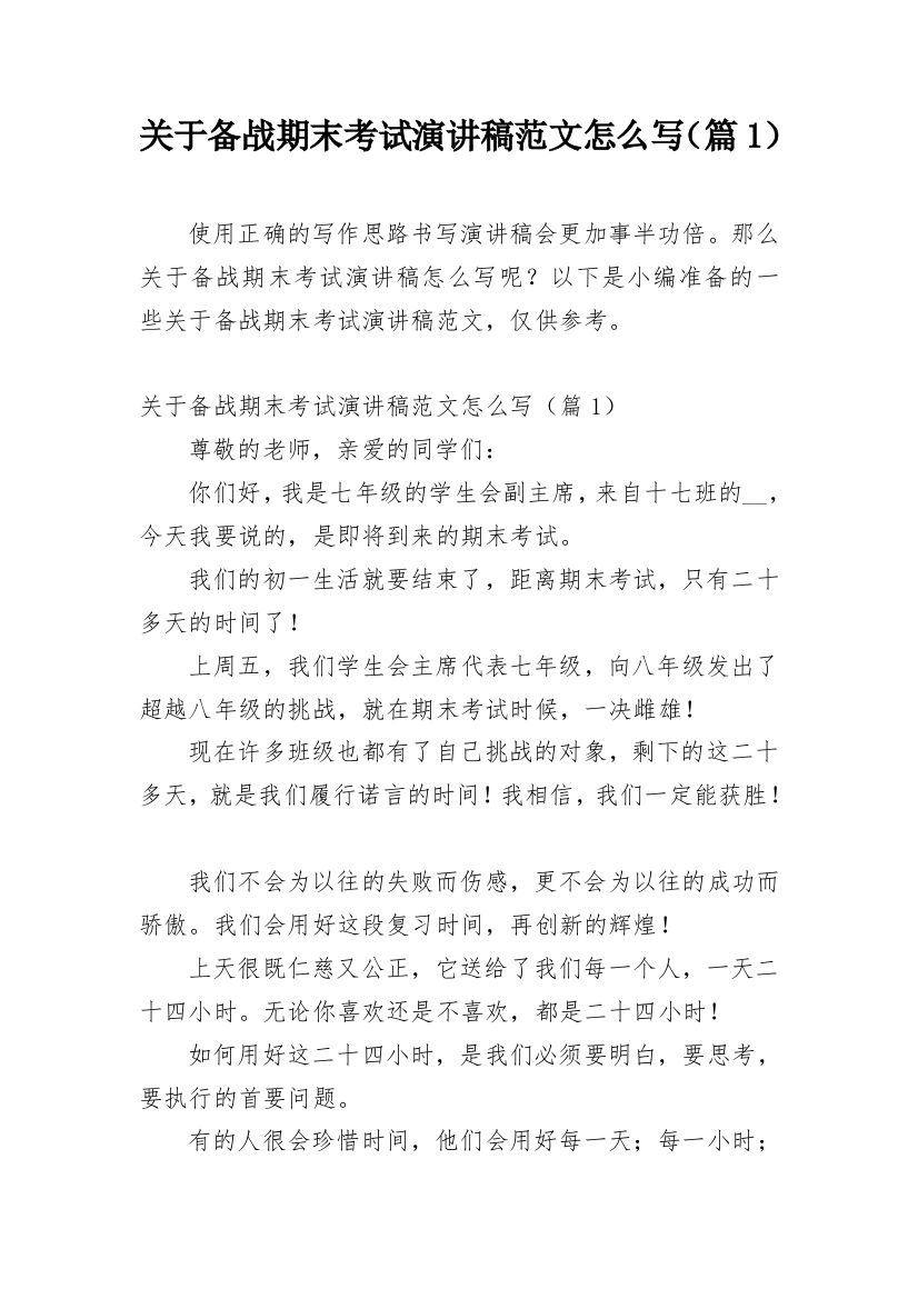 关于备战期末考试演讲稿范文怎么写（篇1）