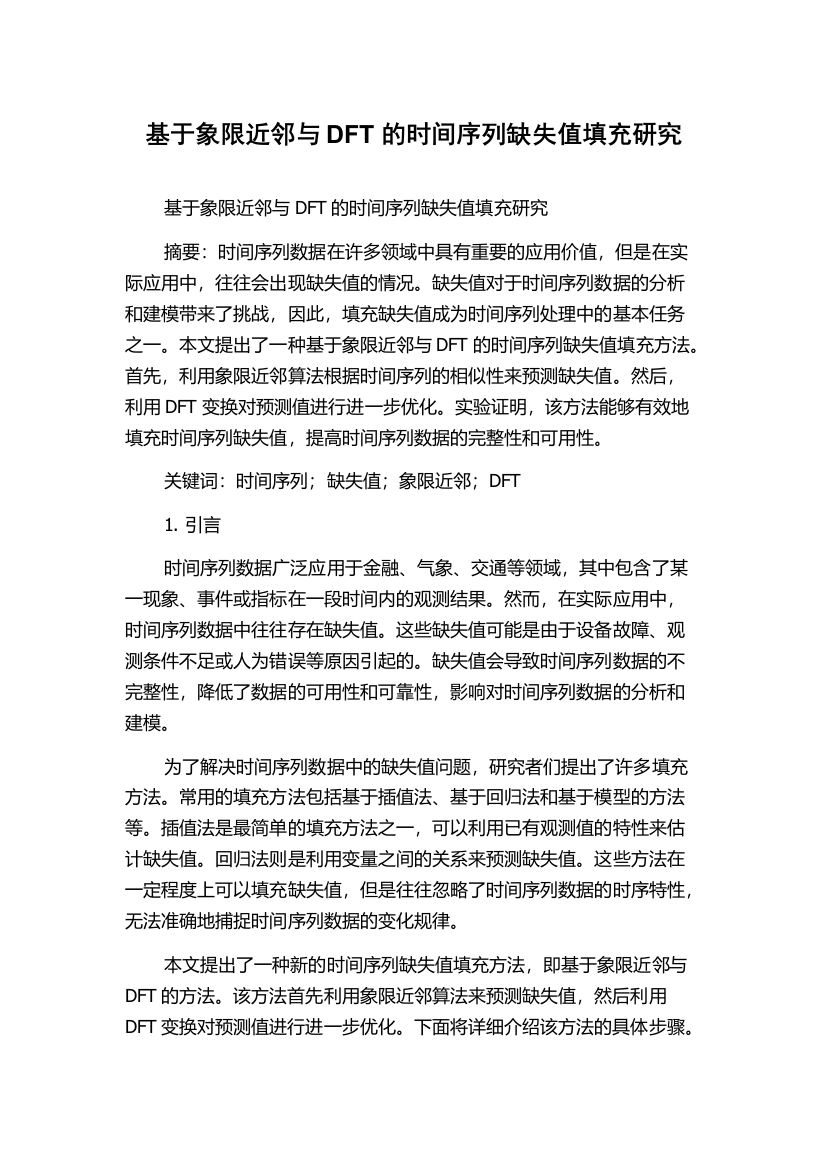 基于象限近邻与DFT的时间序列缺失值填充研究