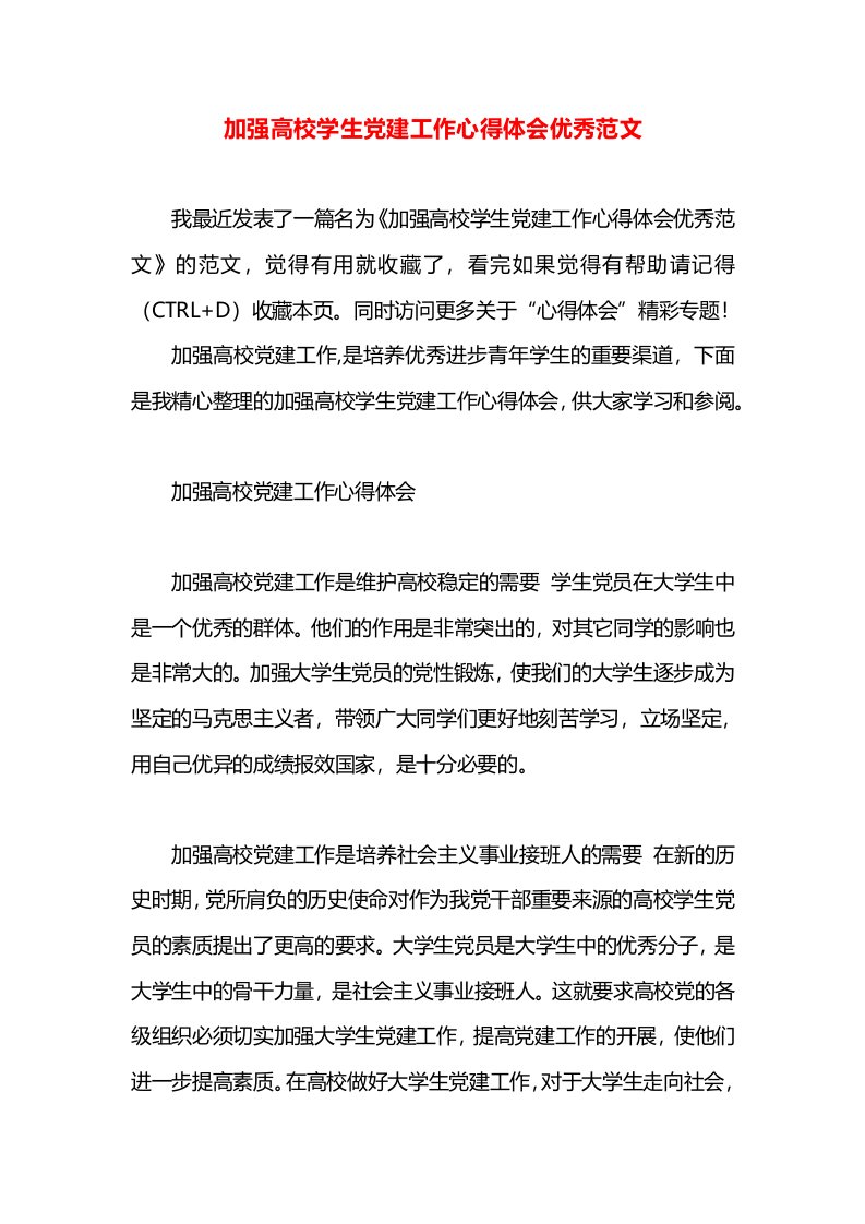 加强高校学生党建工作心得体会优秀范文