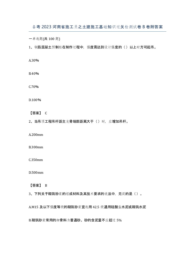 备考2023河南省施工员之土建施工基础知识过关检测试卷B卷附答案