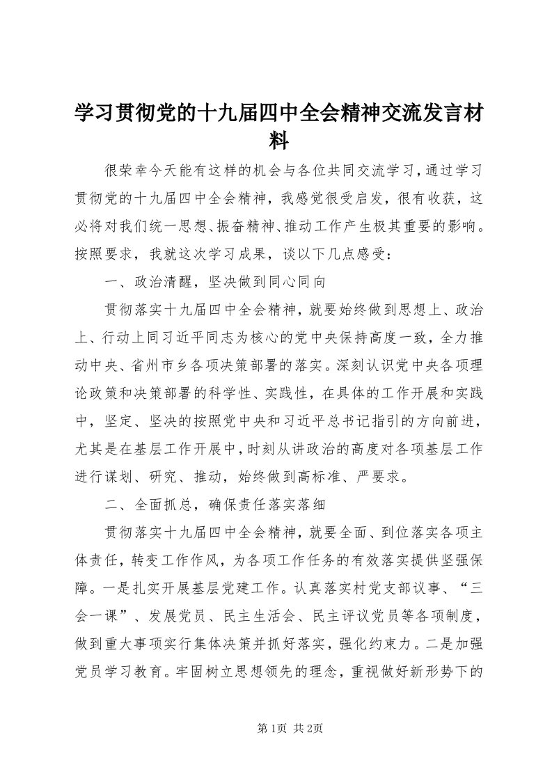 7学习贯彻党的十九届四中全会精神交流讲话材料