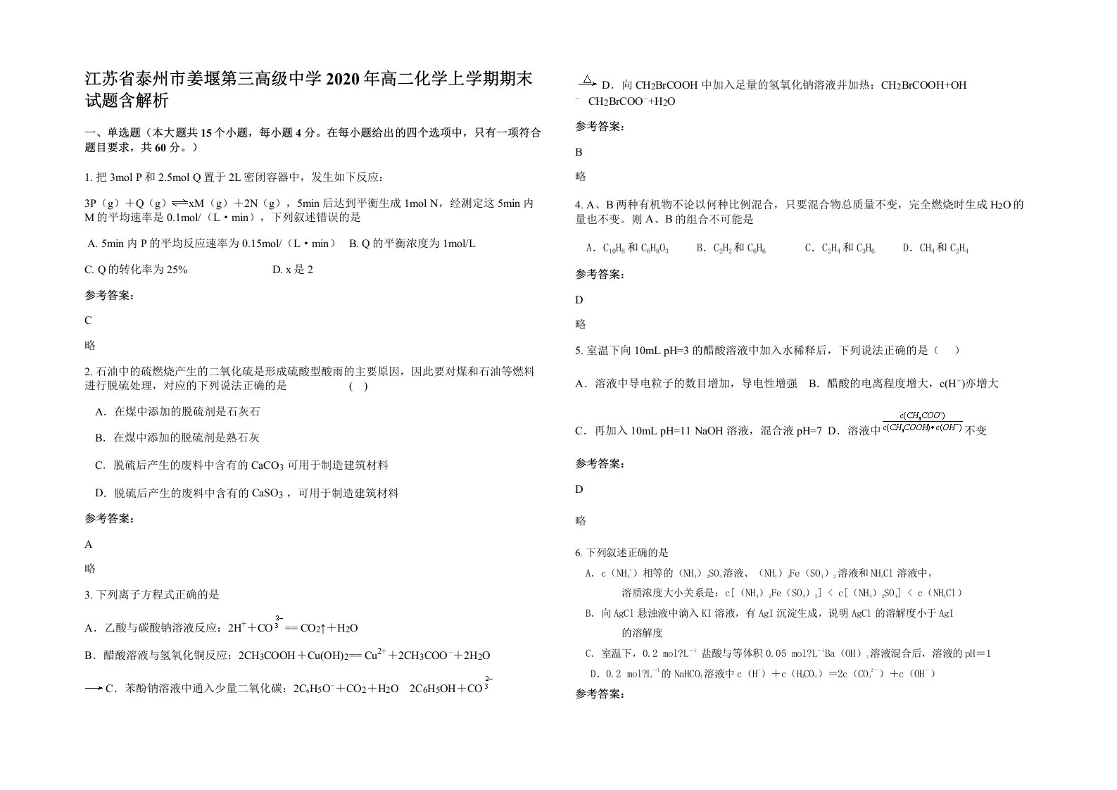 江苏省泰州市姜堰第三高级中学2020年高二化学上学期期末试题含解析