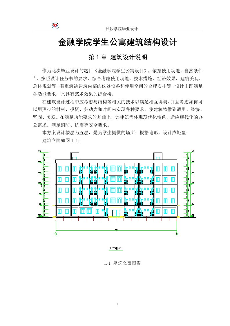 金融学院学生公寓建筑结构设计