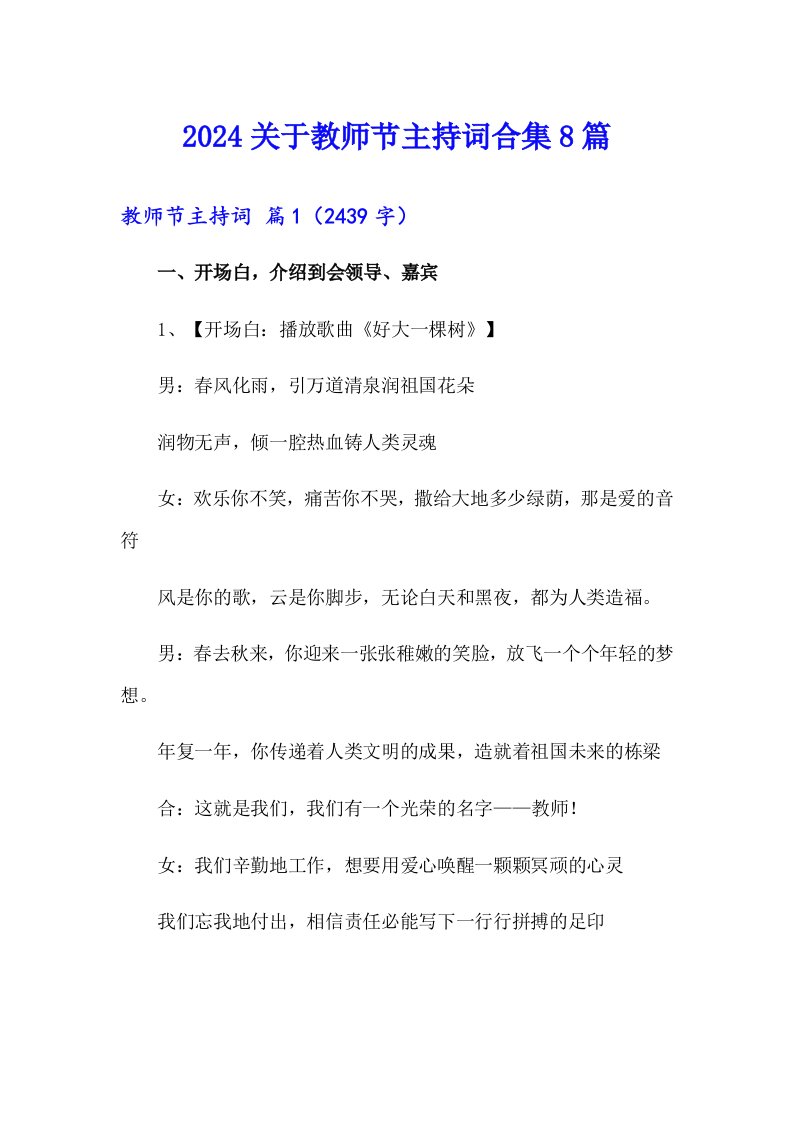 2024关于教师节主持词合集8篇