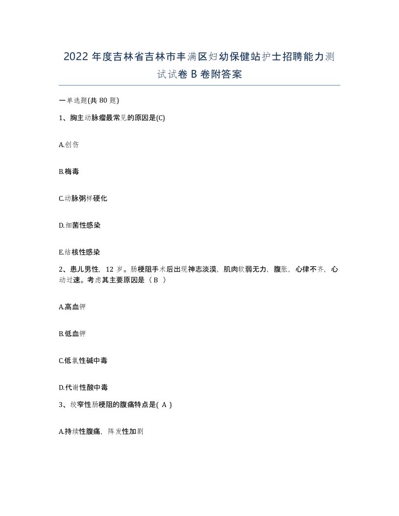 2022年度吉林省吉林市丰满区妇幼保健站护士招聘能力测试试卷B卷附答案