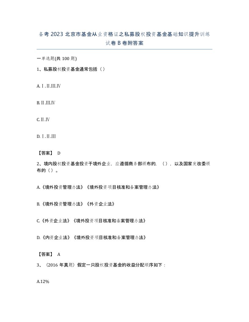 备考2023北京市基金从业资格证之私募股权投资基金基础知识提升训练试卷B卷附答案