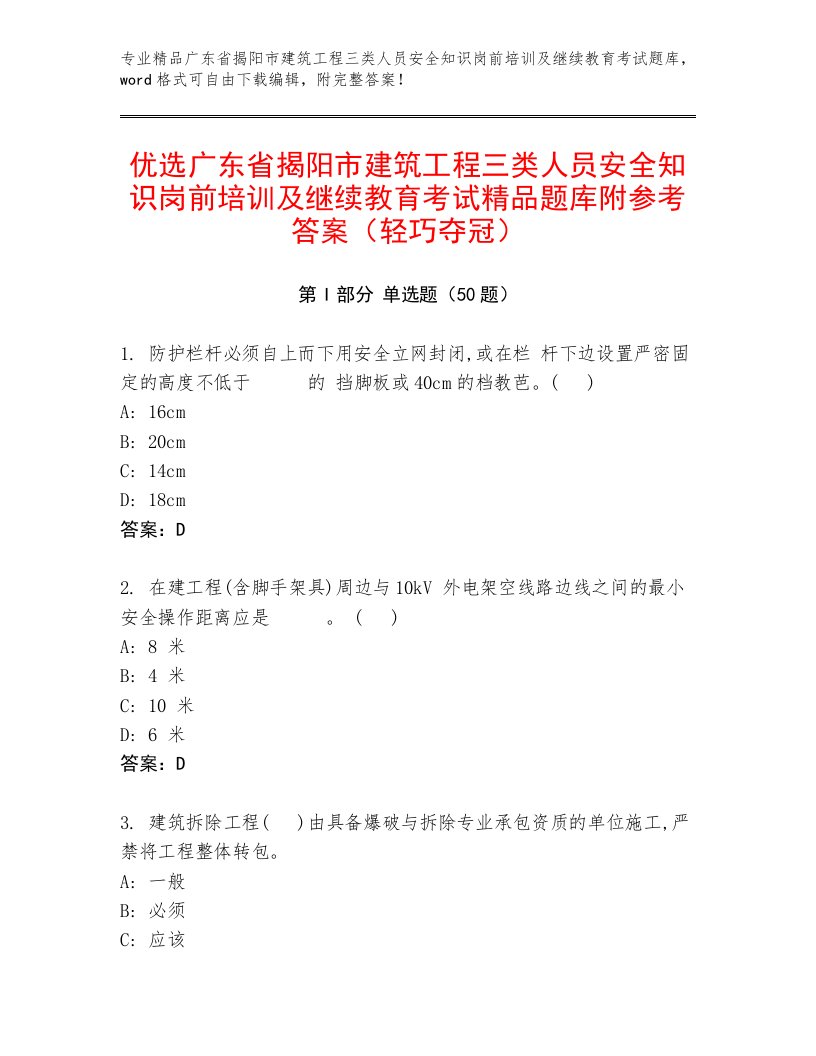 优选广东省揭阳市建筑工程三类人员安全知识岗前培训及继续教育考试精品题库附参考答案（轻巧夺冠）