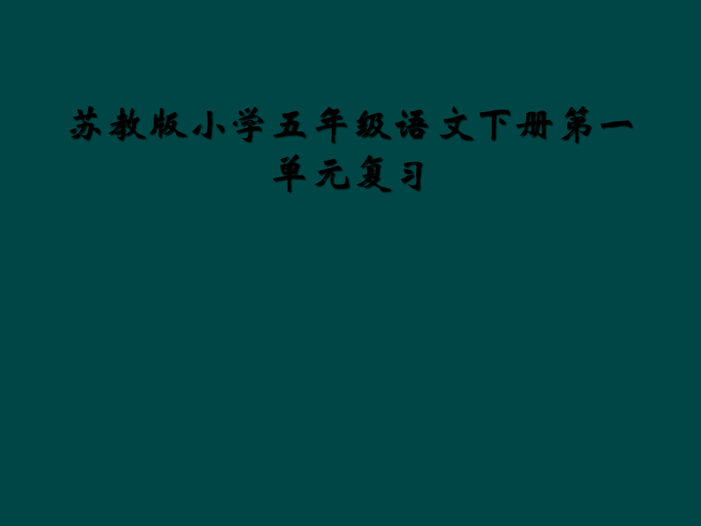 苏教版小学五年级语文下册第一单元复习