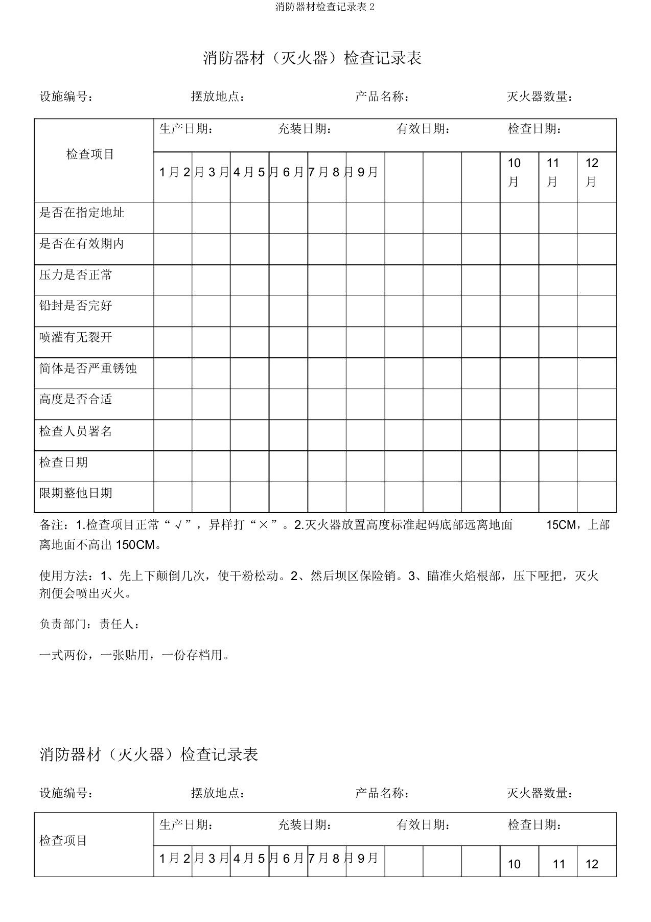 消防器材检查记录表2