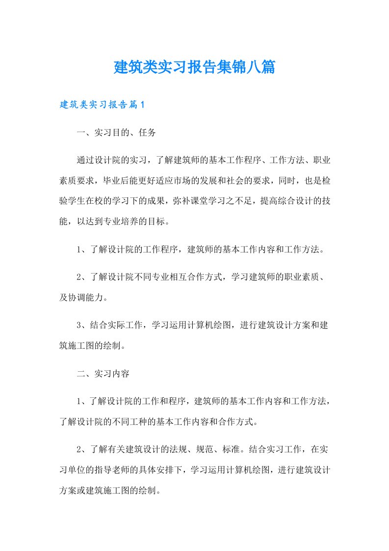 建筑类实习报告集锦八篇