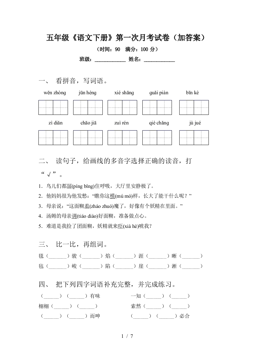 五年级《语文下册》第一次月考试卷(加答案)