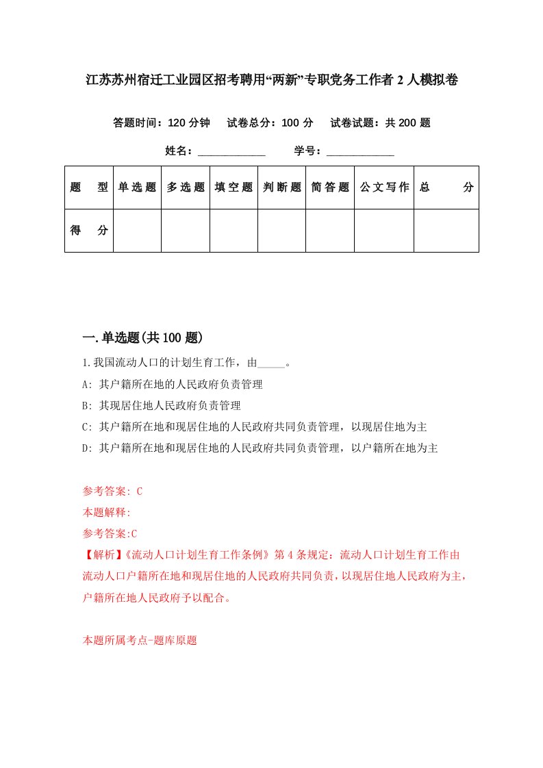 江苏苏州宿迁工业园区招考聘用两新专职党务工作者2人模拟卷第1期