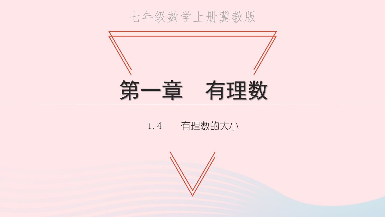 2022七年级数学上册第一章有理数1.4有理数的大小教学课件新版冀教版