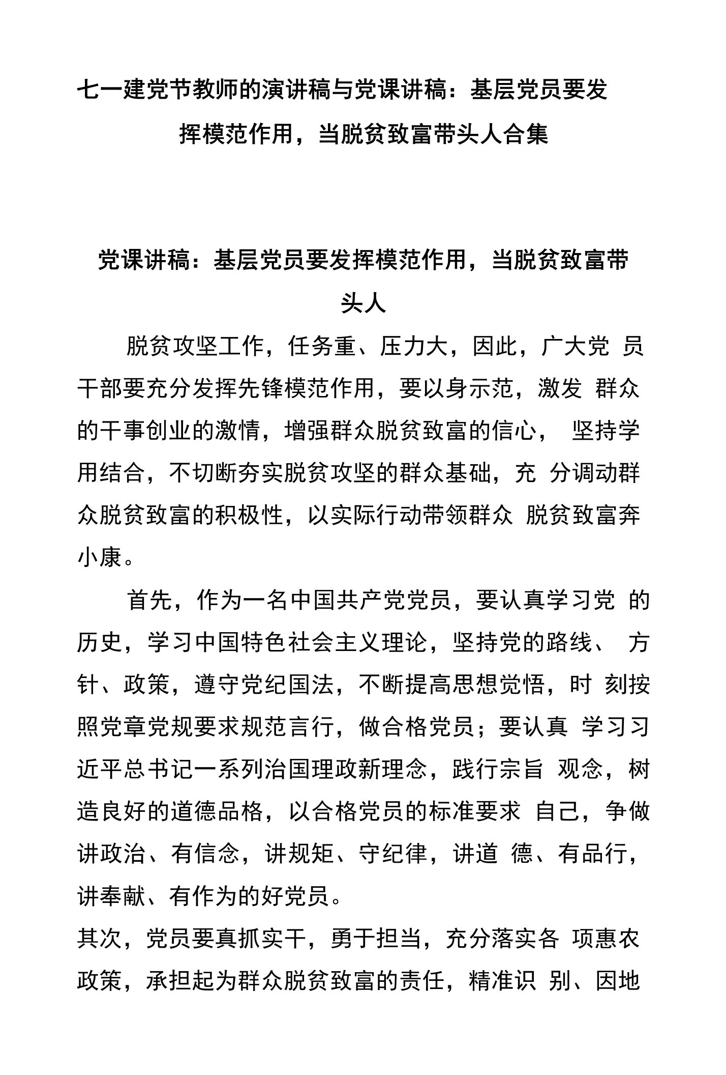 七一建党节教师的演讲稿与党课讲稿：基层党员要发挥模范作用，当脱贫致富带头人合集