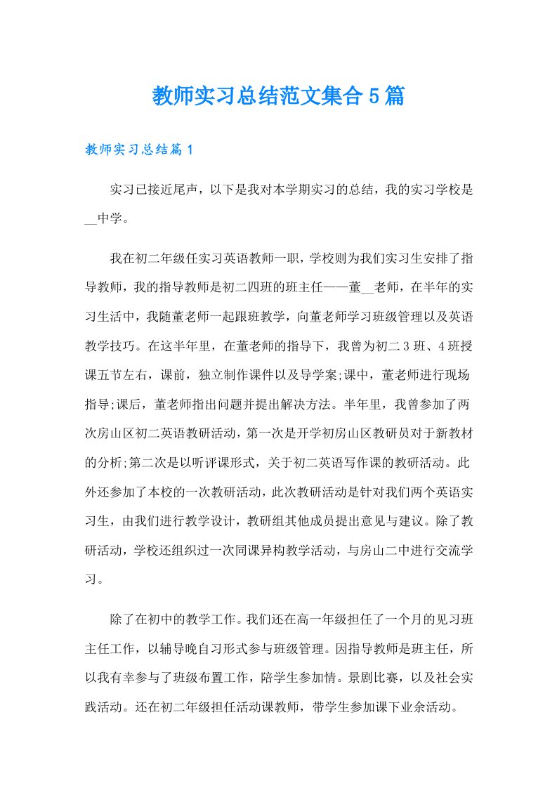 教师实习总结范文集合5篇