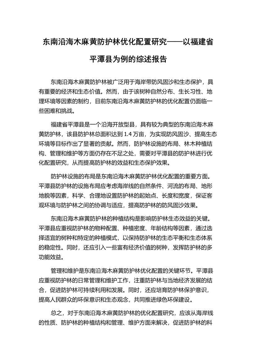 东南沿海木麻黄防护林优化配置研究——以福建省平潭县为例的综述报告