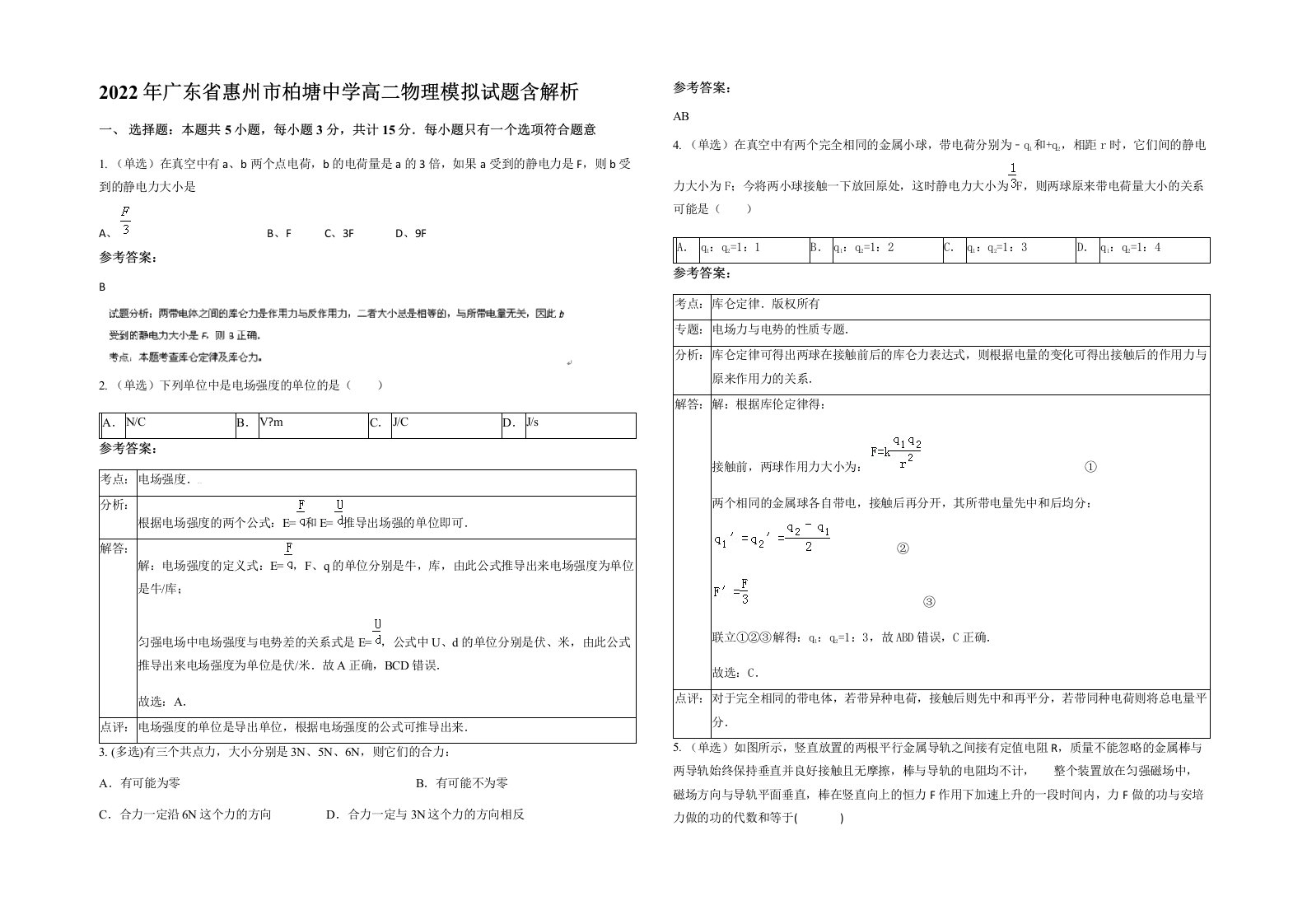 2022年广东省惠州市柏塘中学高二物理模拟试题含解析