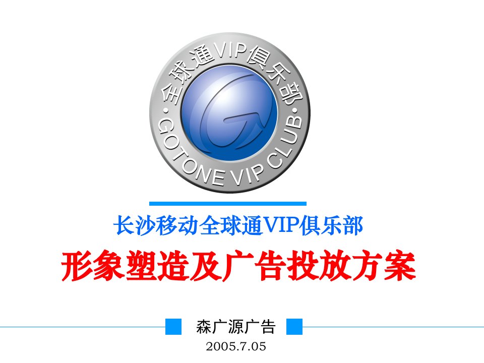 [精选]中国移动VIP俱乐部形象塑造及广告投放方案(1)