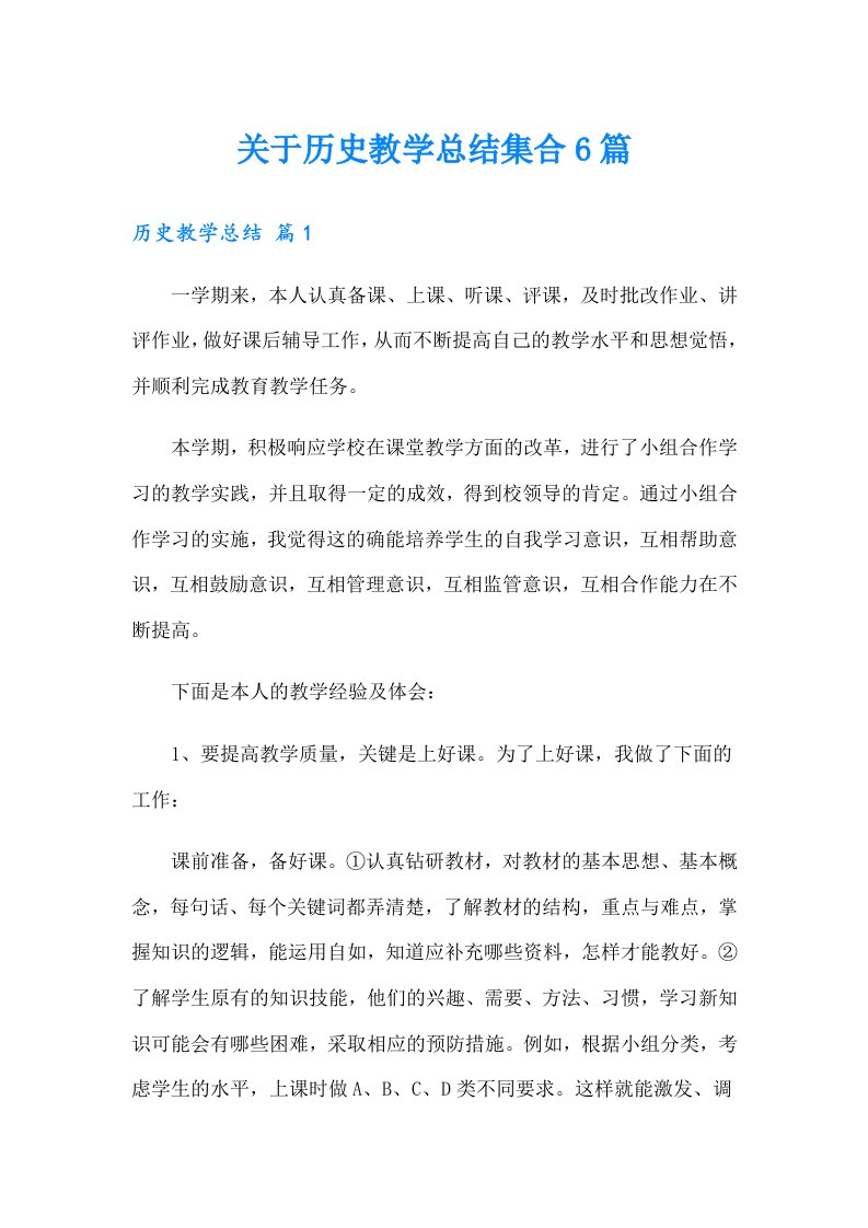 关于历史教学总结集合6篇