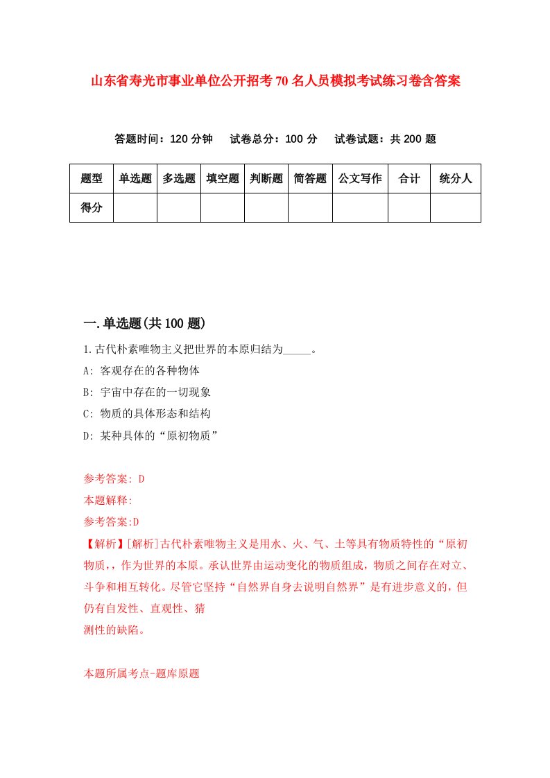 山东省寿光市事业单位公开招考70名人员模拟考试练习卷含答案1