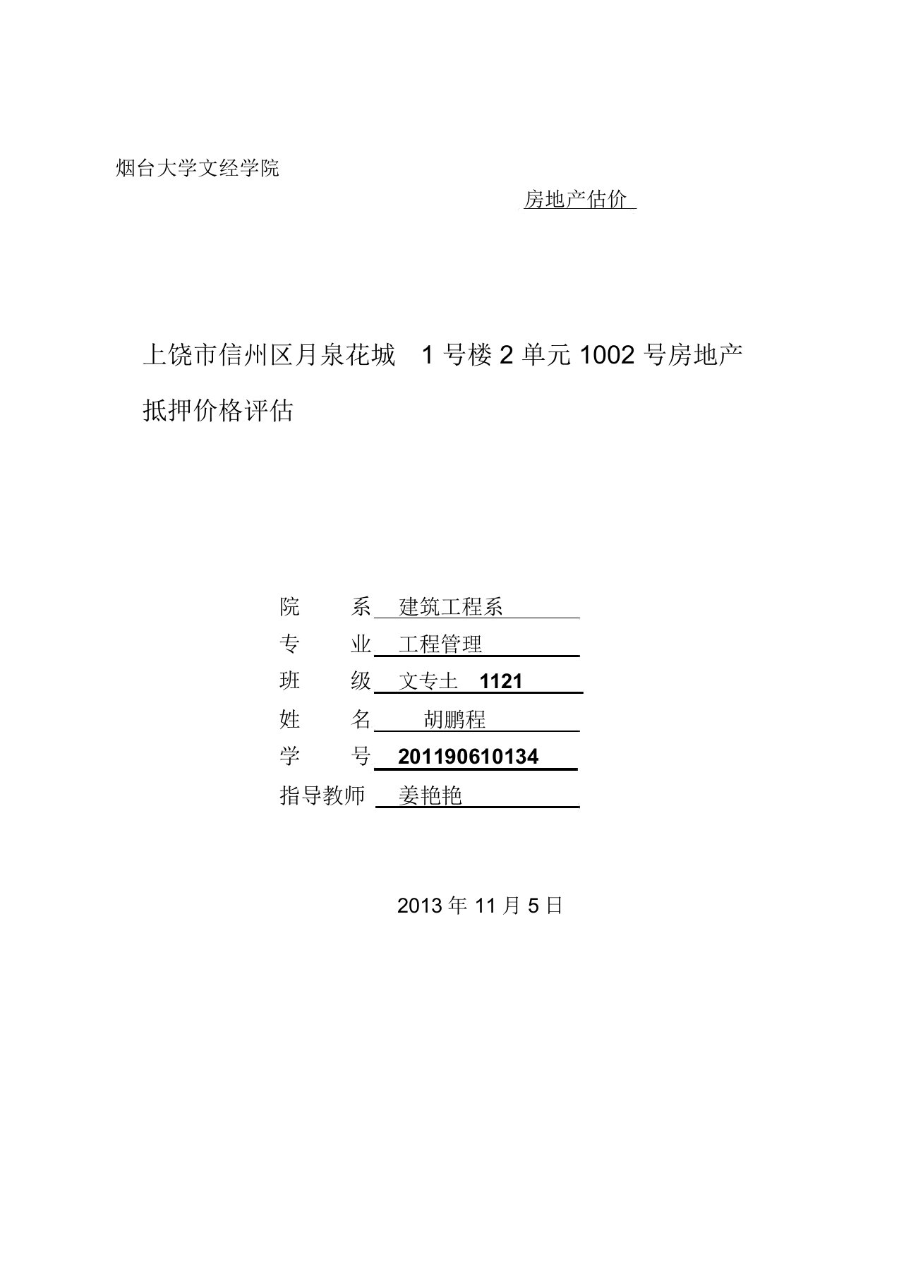 房地产抵押评估报告