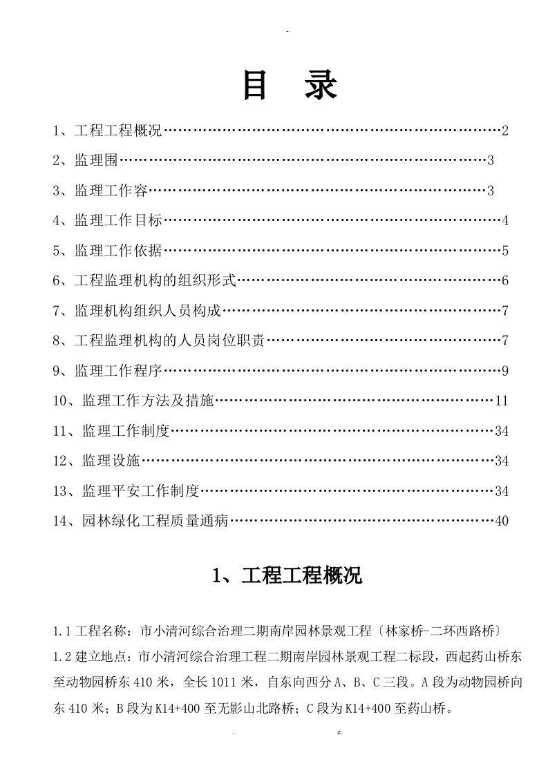 绿化工程施工监理实施规划最终版