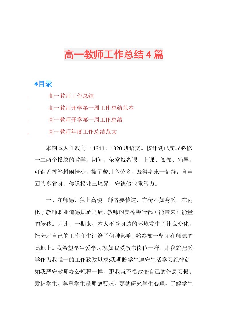 高一教师工作总结4篇