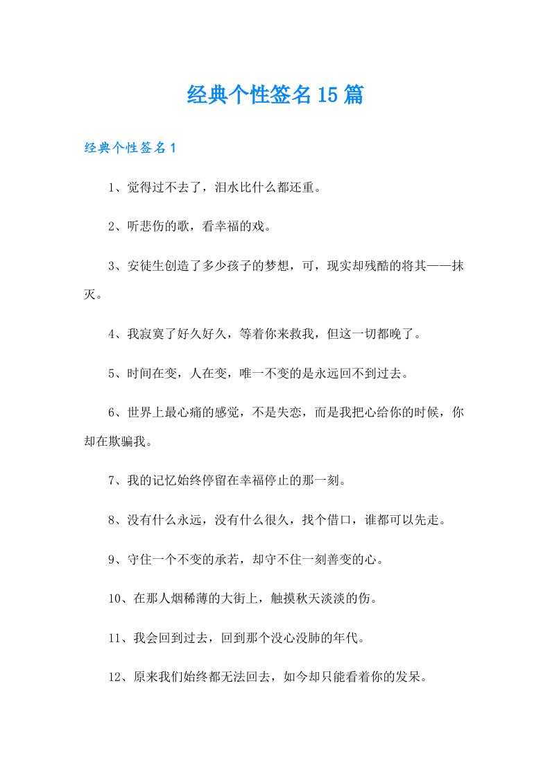 经典个性签名15篇