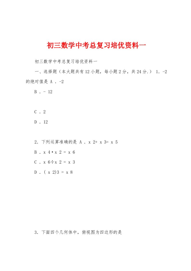 初三数学中考总复习培优资料一