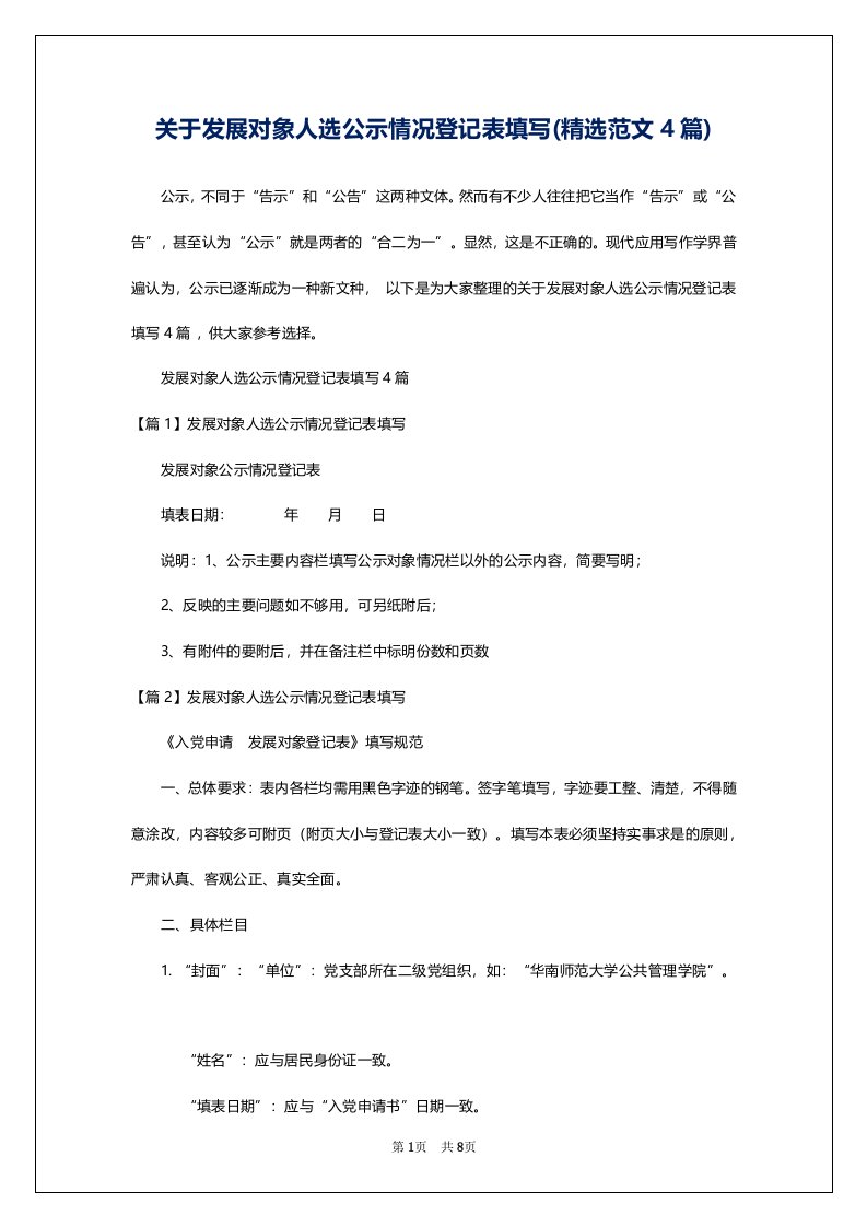 关于发展对象人选公示情况登记表填写(精选范文4篇)