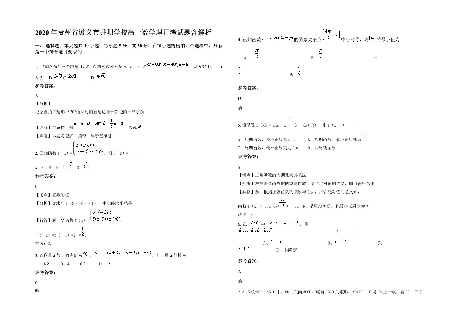 2020年贵州省遵义市井坝学校高一数学理月考试题含解析