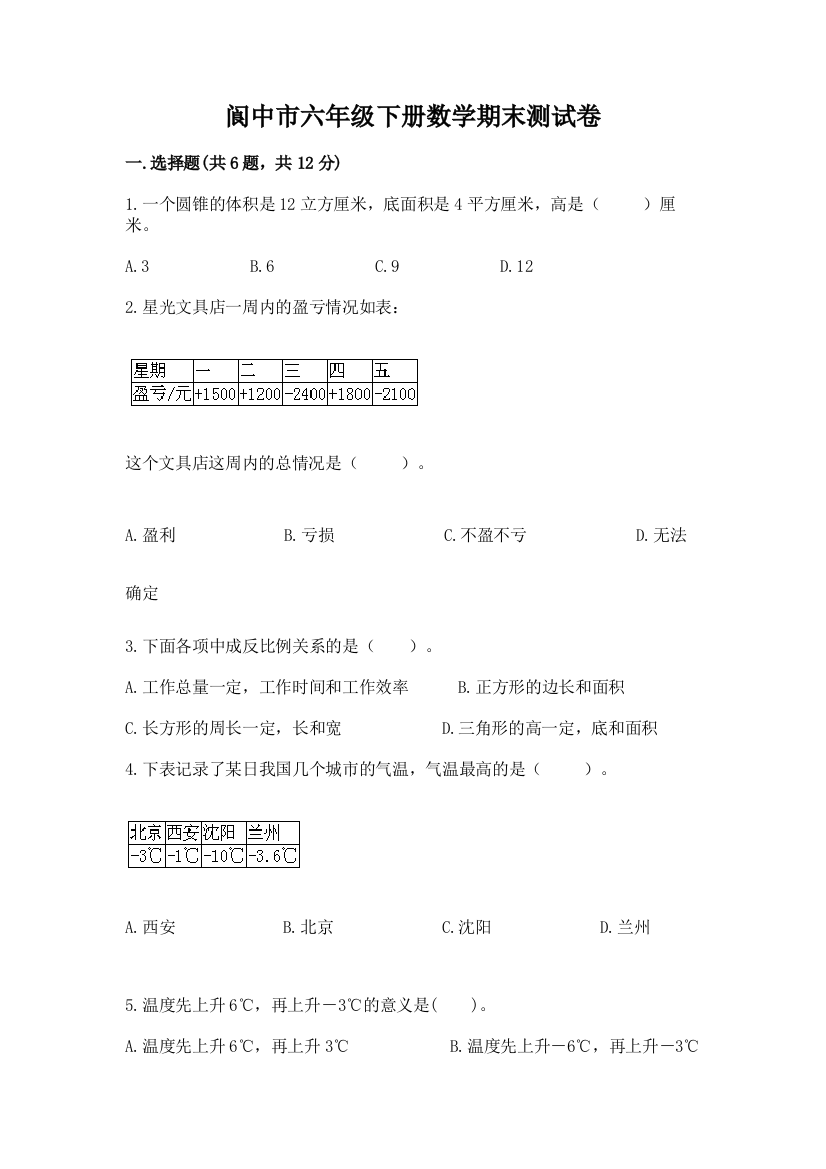 阆中市六年级下册数学期末测试卷及答案一套