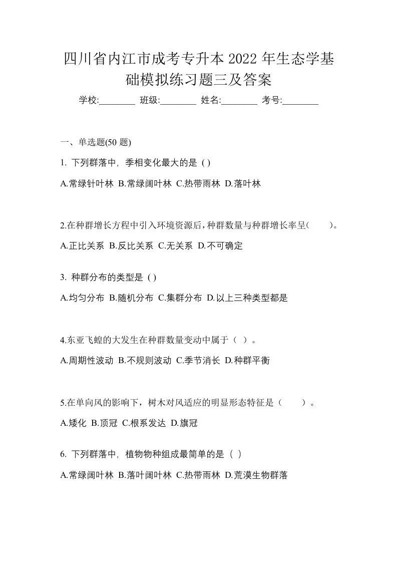 四川省内江市成考专升本2022年生态学基础模拟练习题三及答案