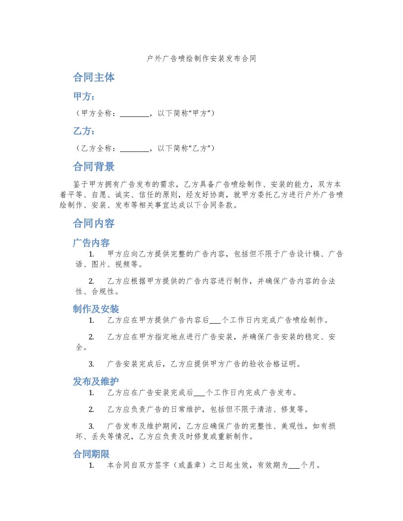 户外广告喷绘制作安装发布合同