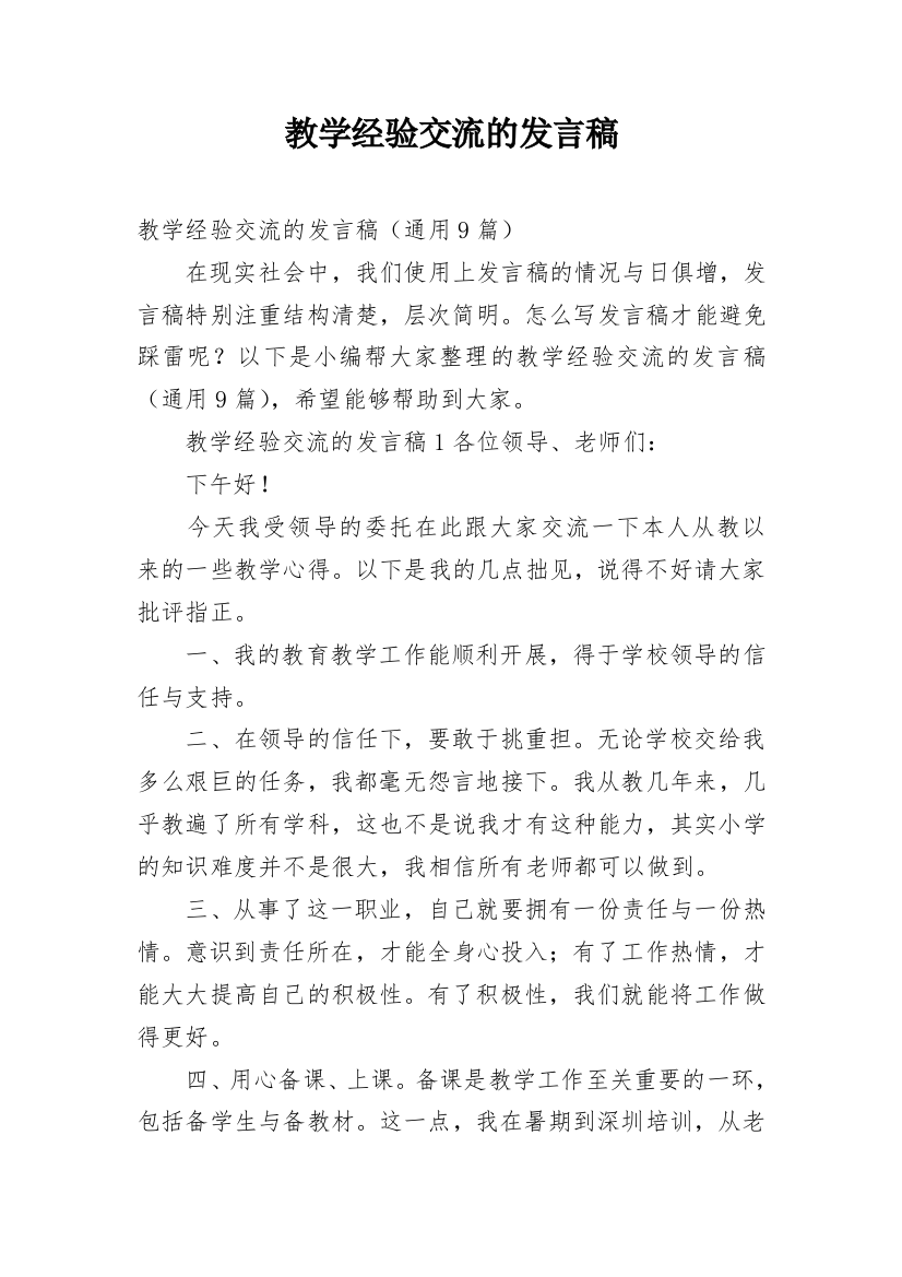 教学经验交流的发言稿_1