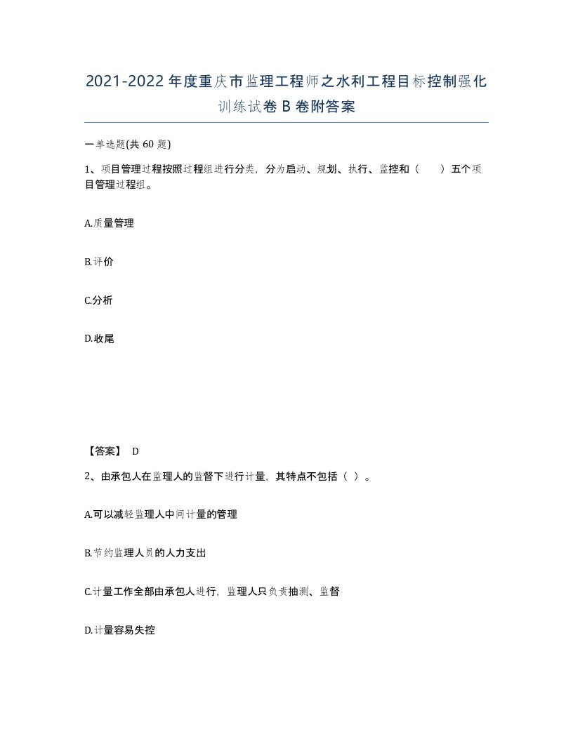 2021-2022年度重庆市监理工程师之水利工程目标控制强化训练试卷B卷附答案