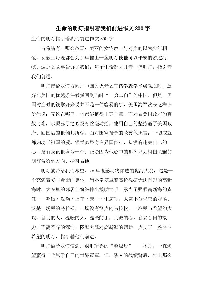 生命的明灯指引着我们前进作文800字