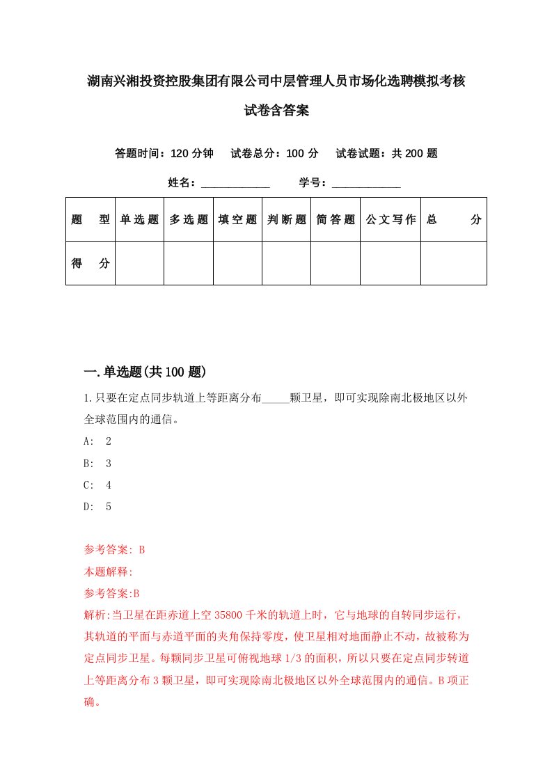 湖南兴湘投资控股集团有限公司中层管理人员市场化选聘模拟考核试卷含答案8