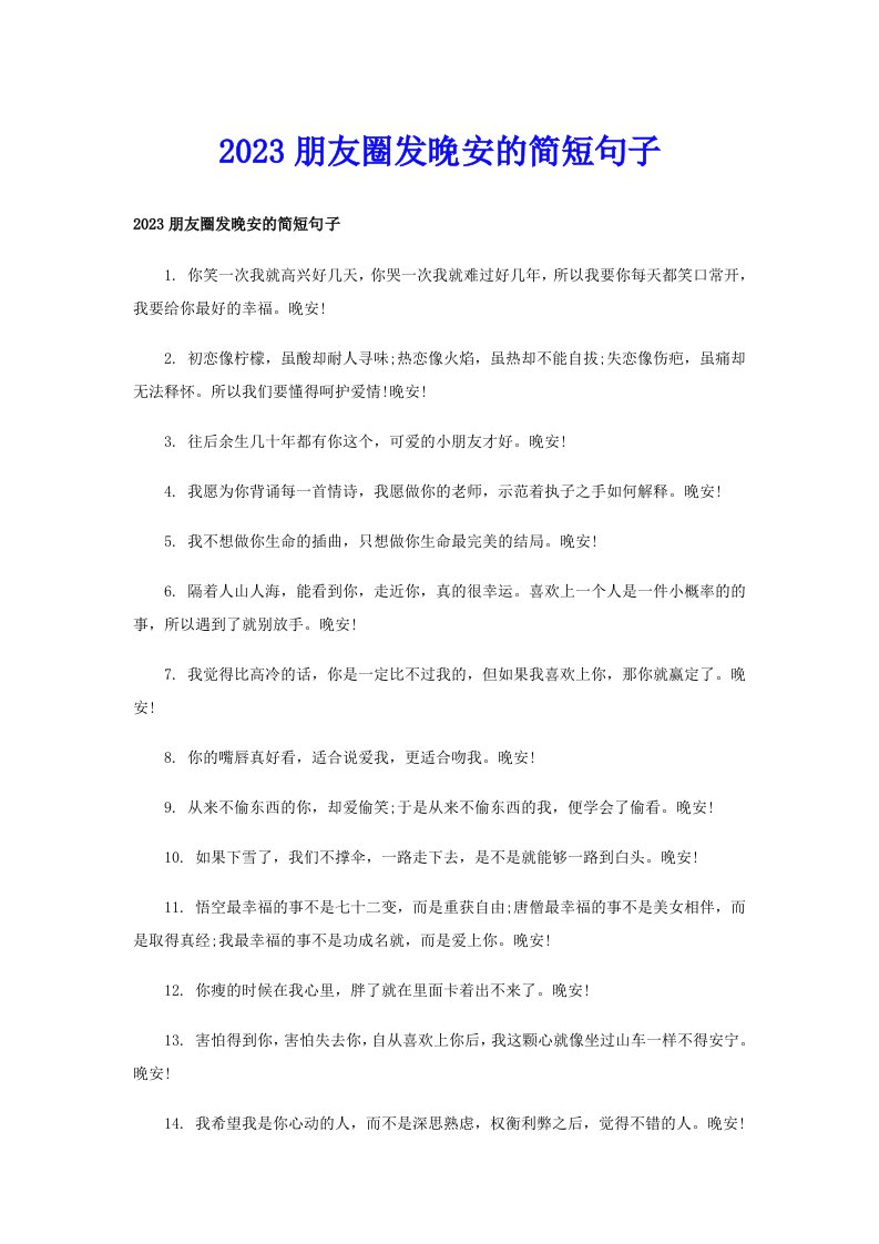 2023朋友圈发晚安的简短句子